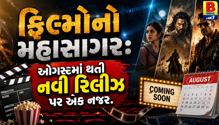 “ફિલ્મોનો મહાસાગર: ઓગસ્ટમાં થતી નવી રિલીઝ પર એક નજર.”