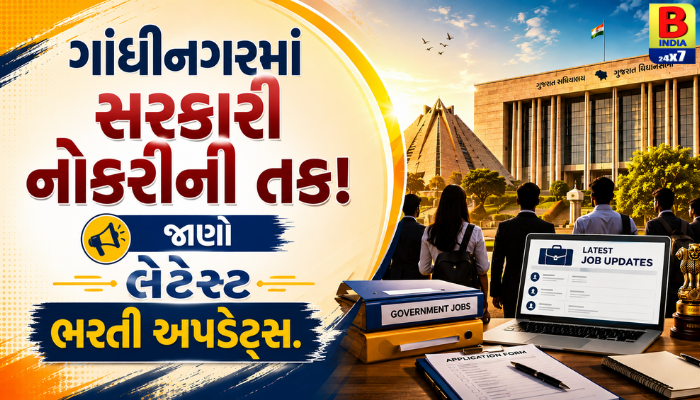 “ગાંધીનગરમાં સરકારી નોકરીની તક! જાણો લેટેસ્ટ ભરતી અપડેટ્સ.”