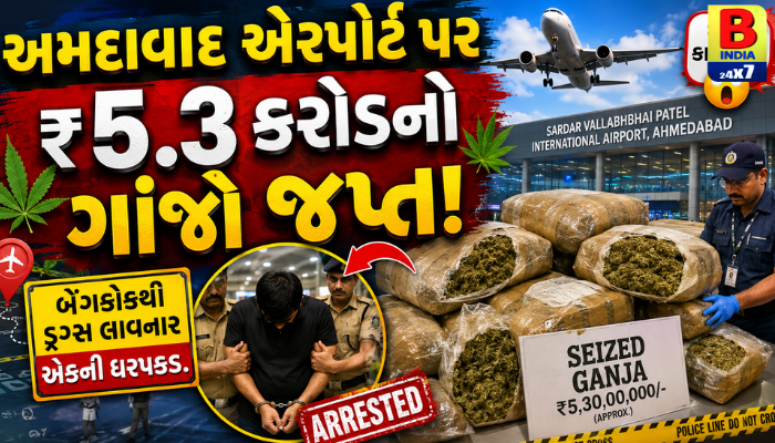“અમદાવાદ એરપોર્ટ પર ₹5.3 કરોડનો ગાંજો જપ્ત: બેંગકોકથી ડ્રગ્સ લાવનાર એકની ધરપકડ.”
