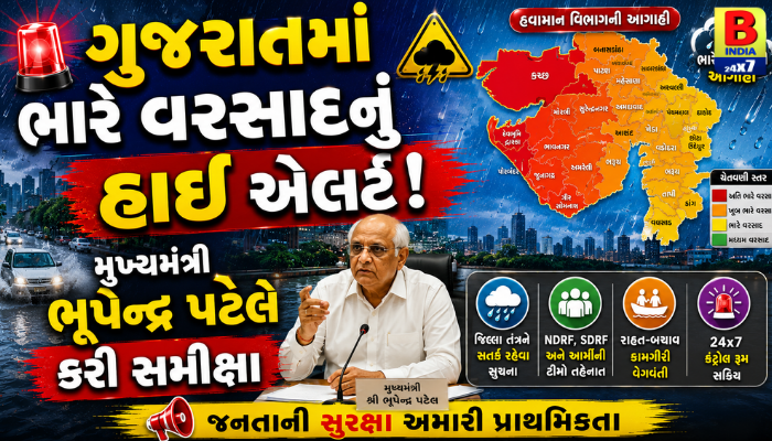 ગુજરાતમાં ભારે વરસાદનું હાઈ એલર્ટ: મુખ્યમંત્રી ભૂપેન્દ્ર પટેલે કરી સમીક્ષા 2026 Gujarat High Alert : Gujarat Flood News