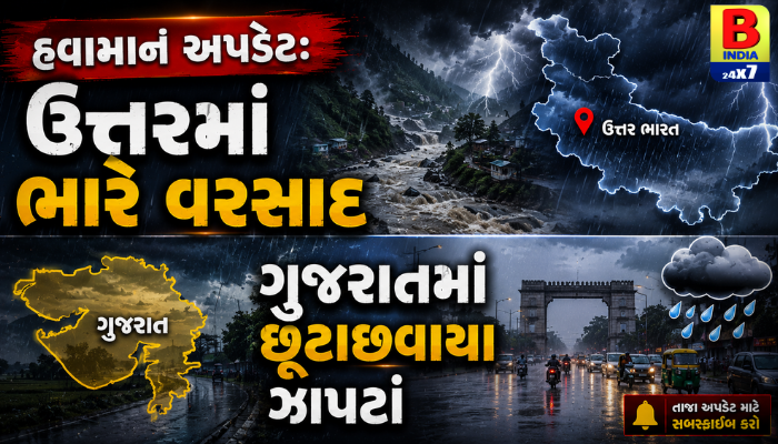 “હવામાન અપડેટ: ઉત્તરમાં ભારે વરસાદ, ગુજરાતમાં છૂટાછવાયા ઝાપટાં”