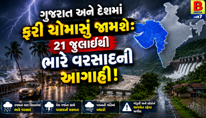 ગુજરાત અને દેશમાં ફરી ચોમાસું જામશે: ૨૧ જુલાઈથી ભારે વરસાદની આગાહી!2026