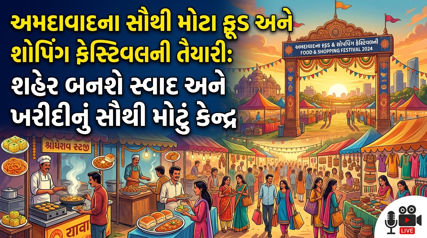 “ફૂડ, ફન અને શોપિંગ! અમદાવાદના સૌથી મોટા ફેસ્ટિવલ માટે થઈ જાઓ તૈયાર.”