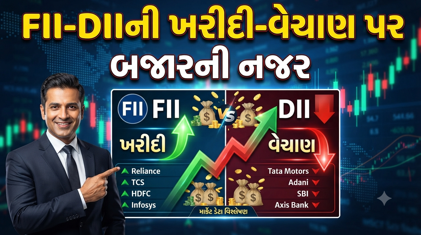 FII-DIIની ખરીદી-વેચાણ પર બજારની નજર