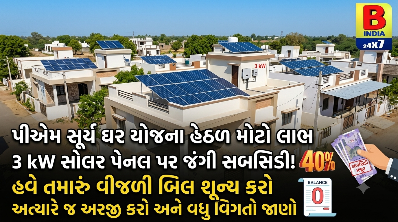 PM Surya Ghar Yojana: ૩ kW સોલાર પેનલ પર કેટલી મળશે સબસિડી? જાણો વિગત 2026 Savings