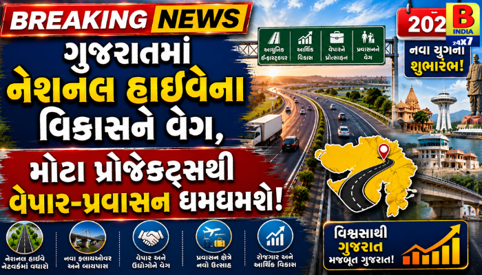 ગુજરાતમાં નેશનલ હાઈવેના વિકાસને વેગ, મોટા પ્રોજેક્ટ્સથી વેપાર-પ્રવાસન ધમધમશે 2026