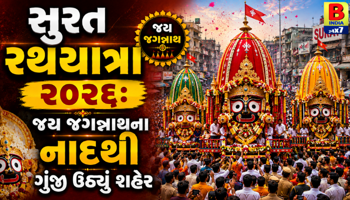 “સુરત રથયાત્રા ૨૦૨૬: જય જગન્નાથના નાદથી ગુંજી ઉઠ્યું શહેર