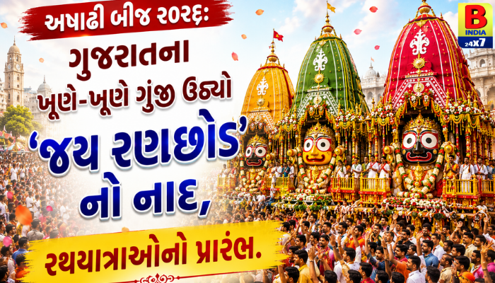 “અષાઢી બીજ ૨૦૨૬: ગુજરાતના ખૂણે-ખૂણે ગુંજી ઉઠ્યો ‘જય રણછોડ’નો નાદ, રથયાત્રાઓનો પ્રારંભ.”