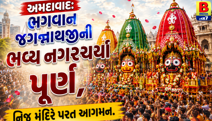 “અમદાવાદ: ભગવાન જગન્નાથજીની ભવ્ય નગરચર્યા પૂર્ણ, નિજ મંદિરે પરત આગમન.”