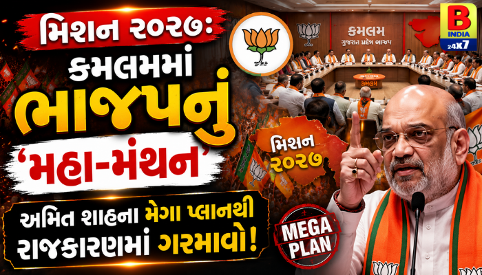 “મિશન ૨૦૨૭: કમલમમાં ભાજપનું ‘મહા-મંથન’, અમિત શાહના મેગા પ્લાનથી રાજકારણમાં ગરમાવો!”