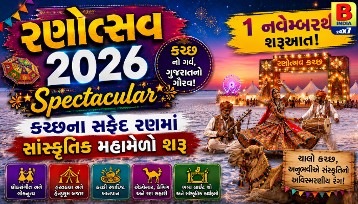 રણોત્સવ 2026: Spectacular 1 નવેમ્બરથી કચ્છના સફેદ રણમાં સાંસ્કૃતિક મહામેળો શરૂ Tourism Boost