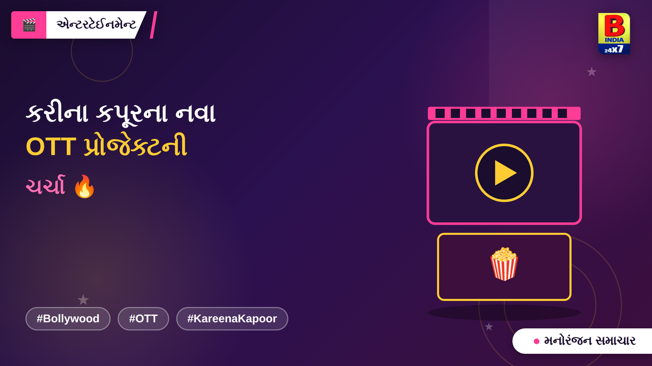 બોલિવૂડથી OTT સુધી કરીના કપૂરની નવી સફર શરૂ?