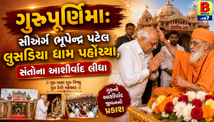ગુરુપૂર્ણિમા: સીએમ ભૂપેન્દ્ર પટેલ લુસડિયા ધામ પહોંચ્યા, સંતોના આશીર્વાદ લીધા  : 2026 Spiritual