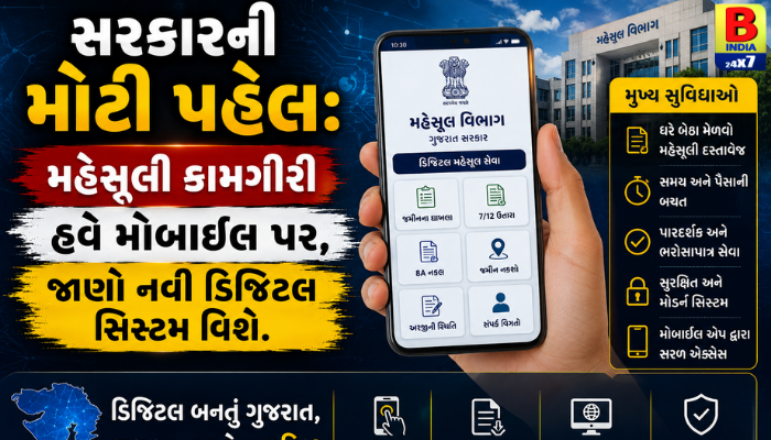 સરકારની મોટી પહેલ: મહેસૂલી કામગીરી હવે મોબાઈલ પર, જાણો નવી ડિજિટલ સિસ્ટમ વિશે.