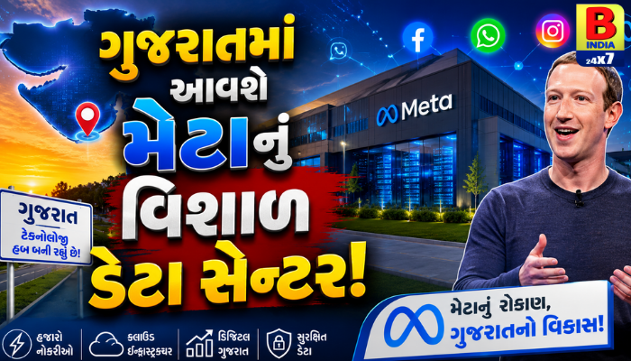 “ગુજરાતમાં આવશે મેટાનું વિશાળ ડેટા સેન્ટર!”