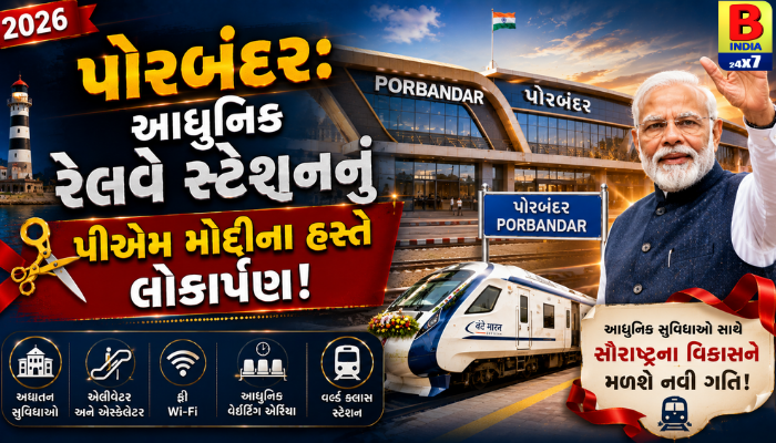 ભારત પોરબંદર: આધુનિક રેલવે સ્ટેશનનું પીએમ મોદીના હસ્તે લોકાર્પણ.2026