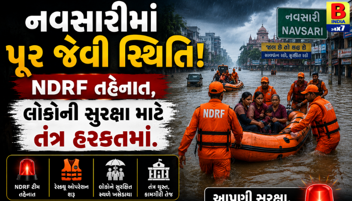 નવસારીમાં પૂર જેવી સ્થિતિ! NDRF તહેનાત, લોકોની સુરક્ષા માટે તંત્ર હરકતમાં.