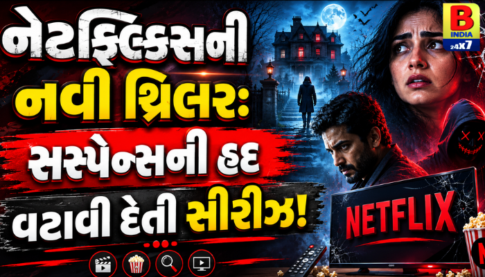 “નેટફ્લિક્સની નવી થ્રિલર: સસ્પેન્સની હદ વટાવી દેતી સીરીઝ!”