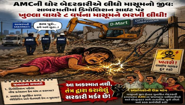 AMCની ઘોર બેદરકારીએ લીધો માસૂમનો જીવ: સાબરમતીમાં ડિમોલિશન સાઇટ પર ખુલ્લા વાયરે ૮ વર્ષના માસૂમને ભરખી લીધી!