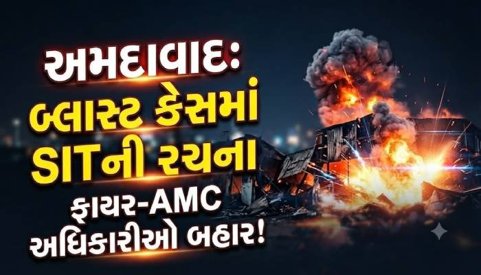 અમદાવાદ: ફટાકડા ફેક્ટરી બ્લાસ્ટ કેસમાં SITની રચના, ફાયર અને AMCના અધિકારીઓનો સમાવેશ નહીં