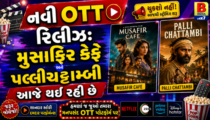 નવી OTT રિલીઝ: મુસાફિર કેફે અને પલ્લીચટ્ટામ્બી આજે થઈ રહી છે સ્ટ્રીમિંગ 2026 Streaming Now Fresh Releases