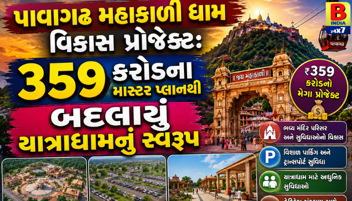 પાવાગઢ મહાકાળી ધામ વિકાસ પ્રોજેક્ટ: 359 કરોડના માસ્ટર પ્લાનથી બદલાયું યાત્રાધામનું સ્વરૂપ Master Plan