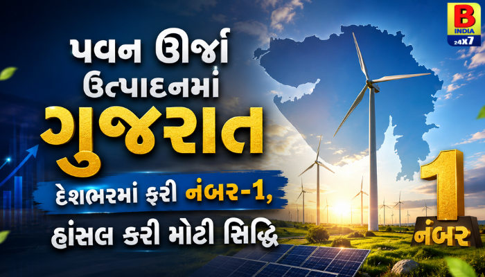 પવન ઊર્જા ઉત્પાદનમાં ગુજરાત દેશભરમાં ફરી નંબર-૧, હાંસલ કરી મોટી સિદ્ધિ  2026 Champion Unstoppable