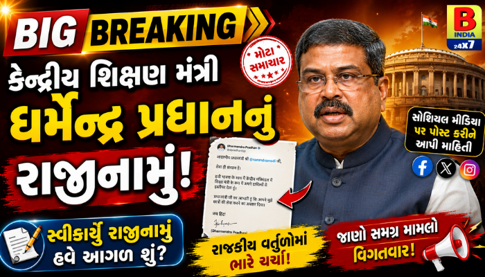 2026 : શિક્ષણ : Social Media પર પોસ્ટ કરી આપી જાણ: “મેં PM મોદીને મોકલી આપ્યું રાજીનામું : Resigns. Major Victory