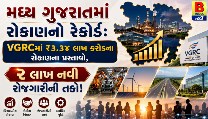 મધ્ય ગુજરાતના વિકાસને નવી પાંખો: ફૂડ પ્રોસેસિંગથી લઈને ડિફેન્સ સુધીના ક્ષેત્રોમાં રોકાણનો વરસાદ