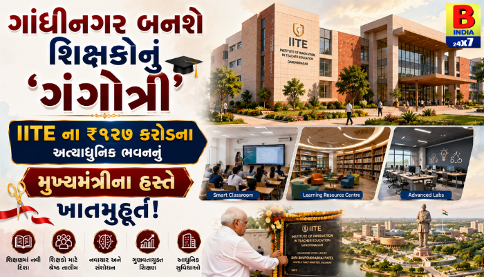 ગાંધીનગરમાં શિક્ષકોનું ‘ગંગોત્રી’ તૈયાર! જાણો IITE ના નવા ભવનની ખાસિયતો