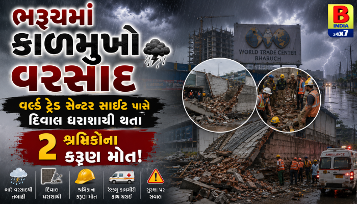 ભરૂચમાં ગોઝારી દુર્ઘટના: વરસાદને પગલે દિવાલ ધરાશાયી થતા ૨ લોકોના મોત