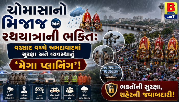 ચોમાસું અને રથયાત્રાનો સંગમ: અમદાવાદમાં સુરક્ષા અને વ્યવસ્થાનું તંત્ર દ્વારા ‘મેગા પ્લાનિંગ’