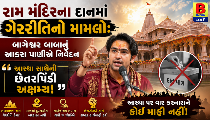 શું મંદિરના દાનમાં મોટું કૌભાંડ? તપાસ વચ્ચે બાગેશ્વર બાબાનું નિવેદન બન્યું ચર્ચાનો વિષય