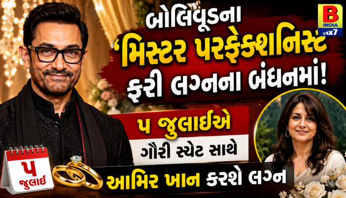 શું આ છે બોલિવૂડનો સૌથી શાંત ‘પરિણીત અંદાજ’? ગૌરી સ્પ્રેટ અને આમિર ખાનની ચૂપચાપ તૈયારીઓ!