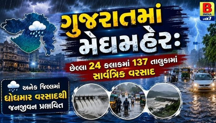 ગુજરાત : Gujarat Rain Update : ૨૪ કલાકમાં ૧૩૭ તાલુકામાં ધોધમાર વરસાદ! Flash Flood Threat : Massive Inundation