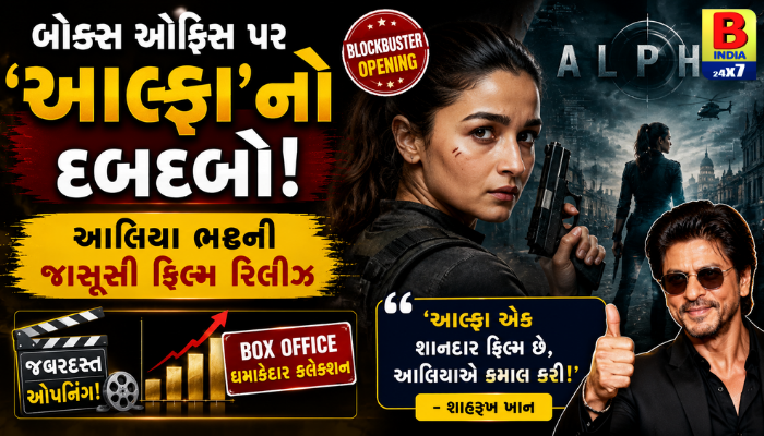 ‘આલ્ફા’ બની બોક્સ ઓફિસની નવી રાણી! આલિયા ભટ્ટની એક્શન જોઈને ફેન્સ થયા ક્લીન બોલ્ડ