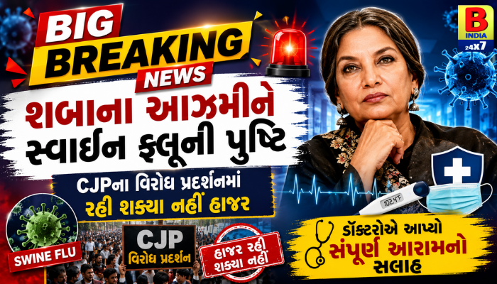 102 ડિગ્રી તાવ અને H1N1! અભિનેત્રી શબાના આઝમી આઇસોલેશનમાં, પ્રદર્શનને આપ્યું સમર્થન : Shocking Update