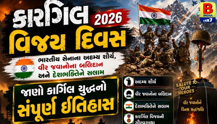 Kargil Vijay Diwas 2026: વીર શહીદોના શૌર્યને દેશનું સલામ! : Supreme Sacrifice : Historic Victory
