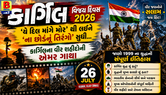 કાર્ગિલ : Kargil Vijay Diwas 2026: 527 વીર શહીદો અને PVC Heroes ની અમર ગાથા!
