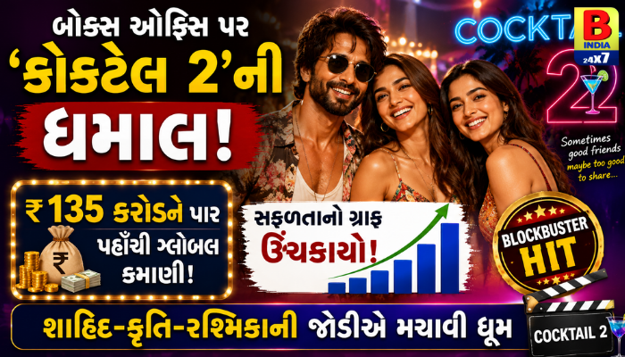 બોક્સ ઓફિસ પર ‘કોકટેલ 2’નો દબદબો! ₹135 કરોડને પાર, શાહિદ-કૃતિ-રશ્મિકાની જોડીએ મચાવી ધૂમ