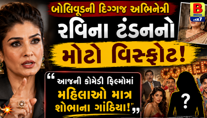 રવિના ટંડનનો બોલિવૂડ પર મોટો પ્રહાર : “મહિલાઓ માત્ર શોભાના ગાંઠિયા બનીને રહી ગઈ છે.”