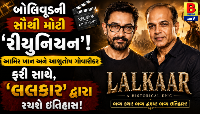 ‘લગાન’ પછી હવે ‘લલકાર’! બોલિવૂડની સૌથી મોટી જોડી ફરી સાથે, સ્પોર્ટ્સ ડ્રામાનું નવું લેવલ