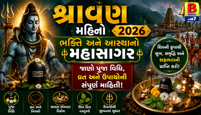 શ્રાવણ 2026 : ભક્તિની શરૂઆત, જાણો ક્યારે છે પહેલો સોમવાર અને શું છે શિવજીને પ્રસન્ન કરવાના ઉપાયો?