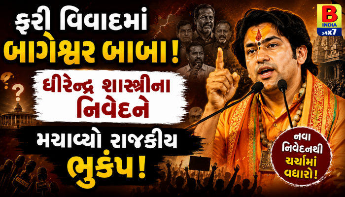 બાગેશ્વર બાબા ફરી ચર્ચામાં: ધીરેન્દ્ર શાસ્ત્રીના વિવાદાસ્પદ નિવેદનથી રાજકારણ ગરમાયું!