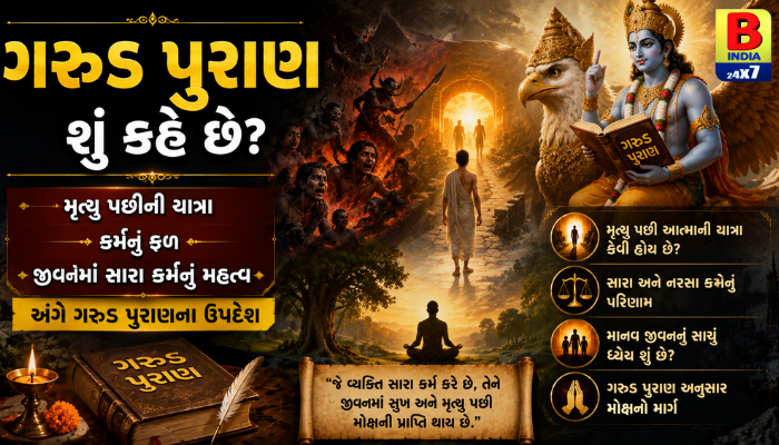ગરુડ પુરાણ: મૃત્યુ પછી શું થાય છે? જાણો આત્માની રહસ્યમય યાત્રા અને કર્મના સિદ્ધાંતો
