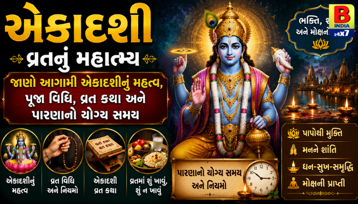 એકાદશી વ્રત: પાપનાશક અને મોક્ષદાયી વ્રત – જાણો વિધિ, મહત્વ અને પારણાનો સમય!