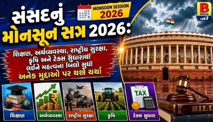 Monsoon Session 2026: સંસદનું ચોમાસું સત્ર શરૂ! શિક્ષણથી લઈને અર્થવ્યવસ્થા સુધી… આ મહત્વના બિલો થશે રજૂ! Key Reforms : Critical Debates