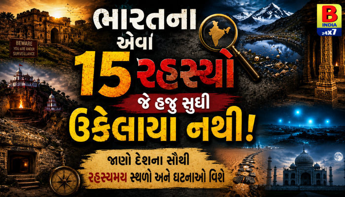 ભારતના એવા 15 રહસ્યો જેનું રહસ્ય આજે પણ વિજ્ઞાન અને દુનિયા માટે Unsolved છે..!