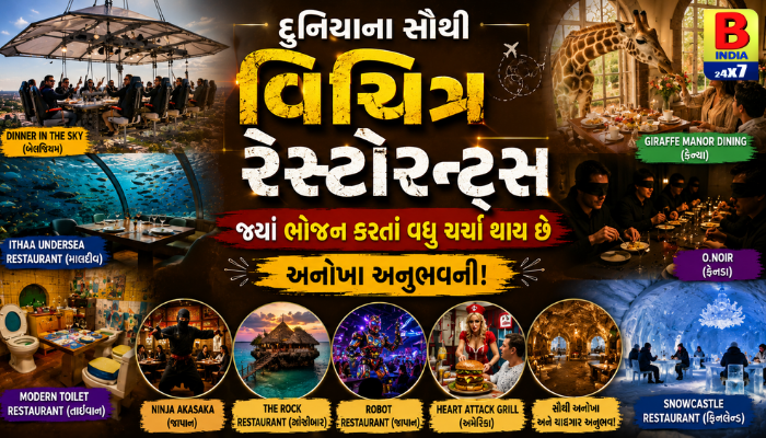 ભોજન તો બહાનું છે, અસલી મજા તો આ અજીબોગરીબ માહોલની છે..! દુનિયાના એવા રેસ્ટોરન્ટ્સ જ્યાં એકવાર તો જવું જ પડે..