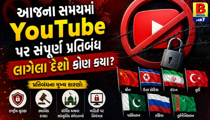 YouTube Banned Countries: જાણો વિશ્વના એવા કયા દેશો છે જ્યાં યુટ્યુબ પર પ્રતિબંધ છે અને કેમ?